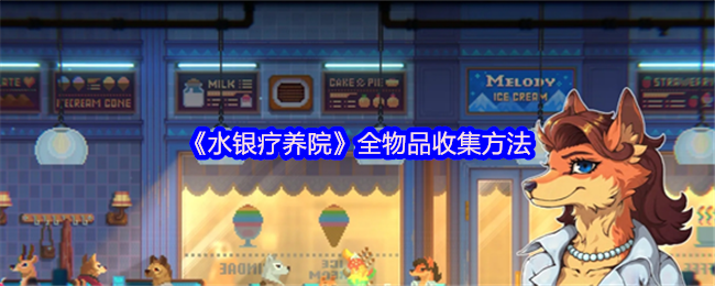 水银疗养院全物品收集指南 关键线索一网打尽