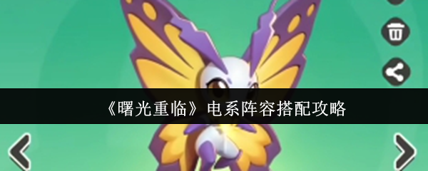 曙光重临电系阵容搭配指南 高效手法教学