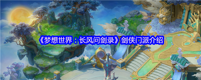 梦想世界长风问剑录剑侠门派最强流派深度解析