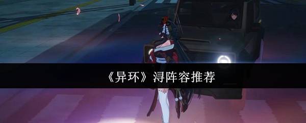异环光辅浔终极指南：双流派阵容与时空操作精解