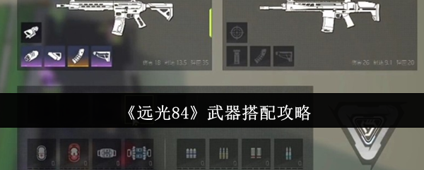 远光84武器大师指南：三系枪械与配件科学搭配