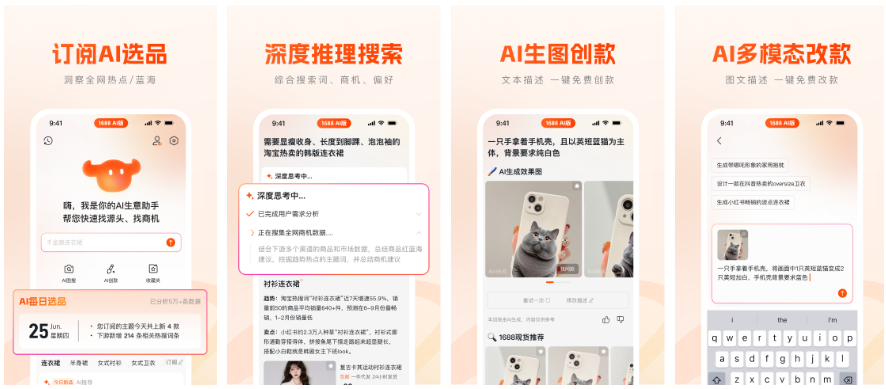 阿里巴巴上线“1688 AI版”独立APP