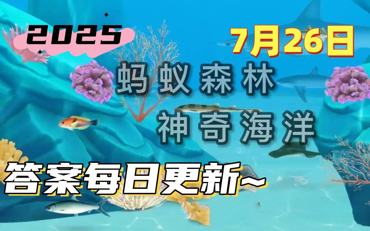 金线鱼的名字来源于哪个特征-神奇海洋7月26日答案最新2025