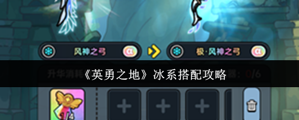 英勇之地冰系怎么搭配  英勇之地冰系搭配攻略