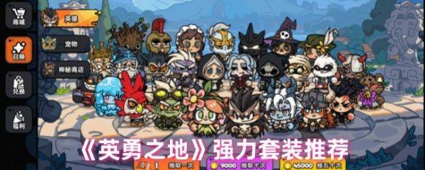 英勇之地强力套装有什么  英勇之地强力套装推荐