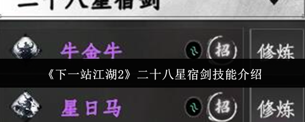 二十八星宿剑深度解析：紫色神兵中的实战王者