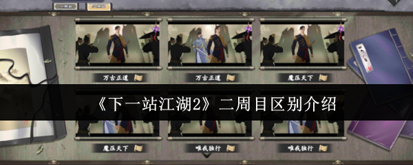 下一站江湖2二周目终极指南：全新征程与质变体验解析