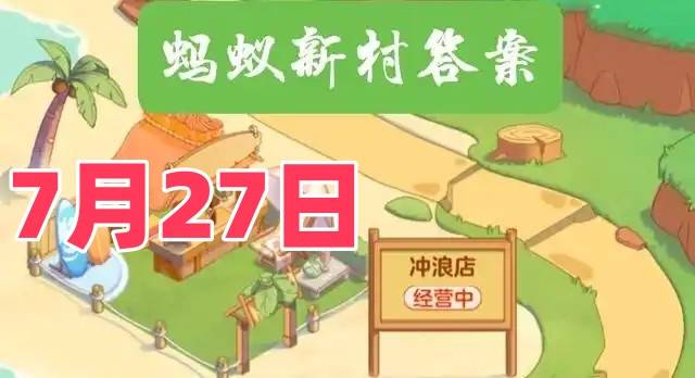 剧本杀主持人需要具备哪种能力-蚂蚁新村7月27日答案最新2025