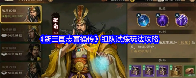 新三国志曹操传组队试炼玩法全解析：高效拿兵书冲级必备