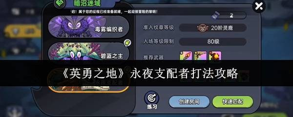 英勇之地永夜支配者怎么打  英勇之地永夜支配者打法攻略