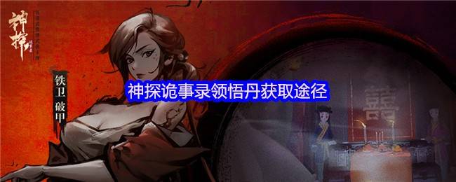 神探诡事录领悟丹全收集指南：效率拉满的秘籍升级核心