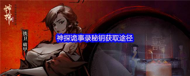 神探诡事录秘钥获取全攻略 通用与职业钥匙收集指南