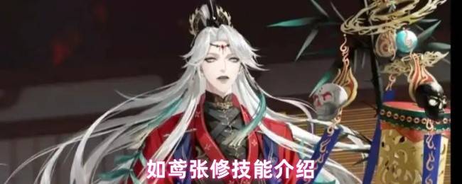 如鸢张修技能全解析 鬼魂化僵尸战术指南