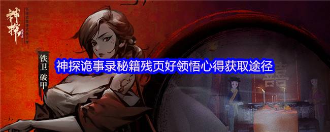 神探诡事录秘籍残页与领悟心得极速获取攻略！转化机制全解析