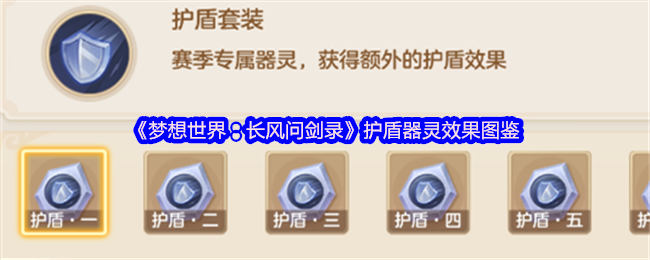 梦想世界长风问剑录护盾器灵完全指南：不动如山，守中藏锋