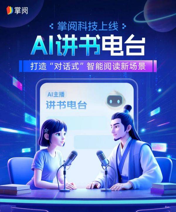掌阅科技上线AI讲书电台，打造“对话式”智能阅读新场景