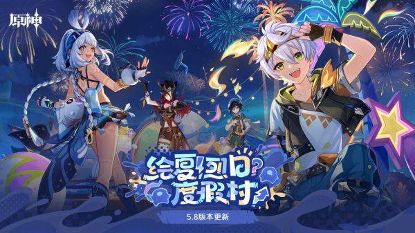 《原神》全新5.8版本「绘夏!烈日?度假村!」正式上线!