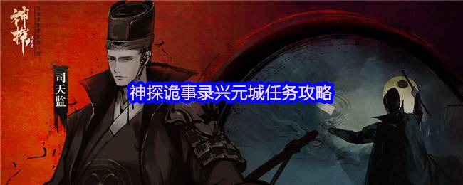 神探诡事录兴元城终极探索指南：化身司天监，拨开迷雾寻真相