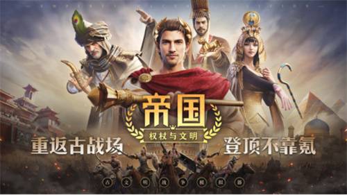 《帝国：权杖与文明》今日10点开战！五大文明乱斗，缔造专属帝国史诗！