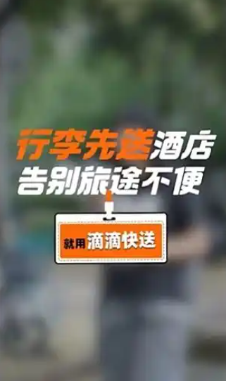滴滴推出“四轮跑腿”服务:带行李箱出去旅行方便了