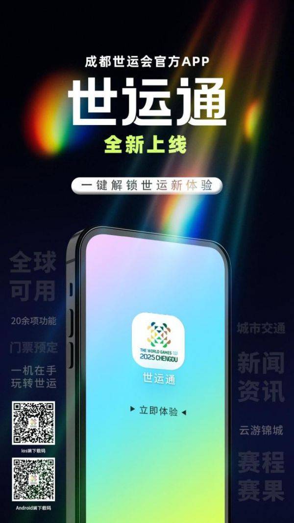 成都世运会官方APP“世运通”上线 一键解锁世运新体验