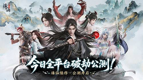 《诛仙2》手游今日公测，愿携手共铸这个时代的常青旗舰仙侠世界