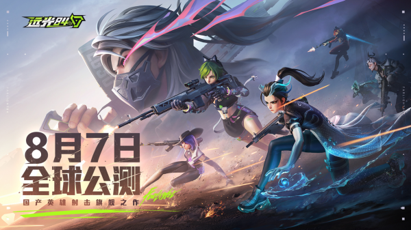 《远光84》8月7日全球公测，是时候，去做真英雄了！
