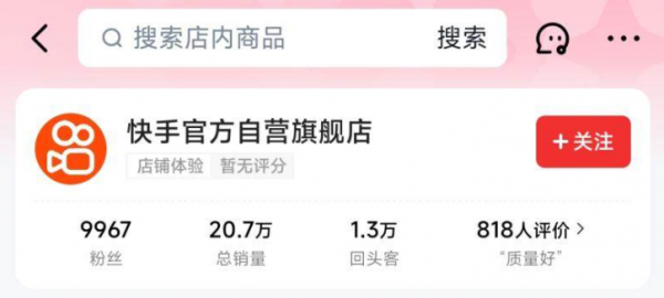 快手低调上线“官方自营旗舰店”，总销量已超20万件