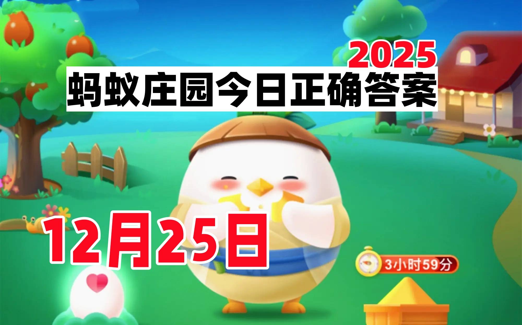蚂蚁庄园12月25日答案是什么2025-支付宝每日答案更新