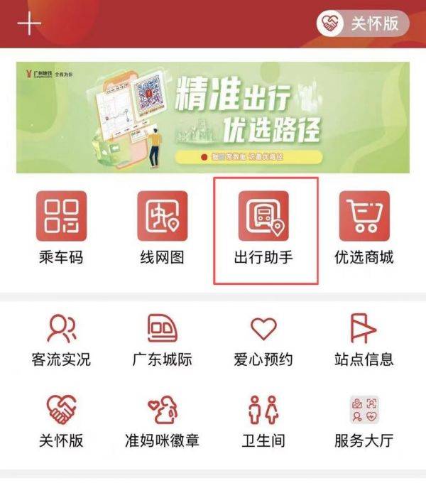 广州地铁APP上线“城际出行助手”功能