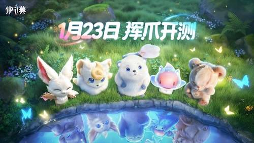 官宣二测定档1月23日 《伊莫》前瞻直播曝新玩法