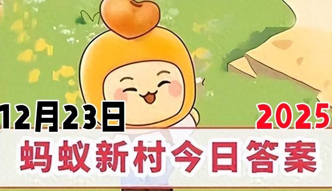 传统戏曲碗碗腔因为使用什么乐器而得名-蚂蚁新村12月23日答案2025