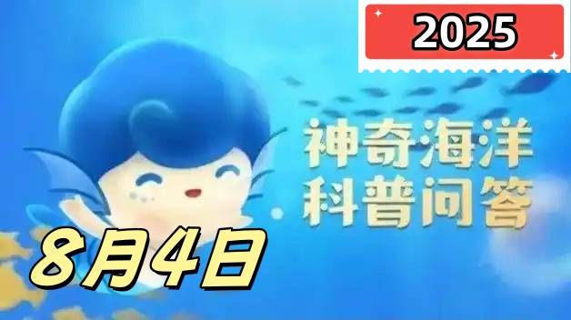 水母捕猎主要依靠-神奇海洋8月4日答案最新2025