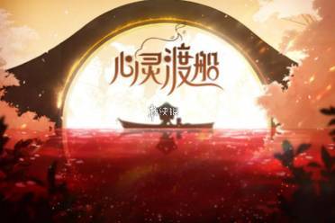 心灵渡船公测上线时间