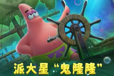 决胜巅峰鬼隆隆派大星皮肤特效一览