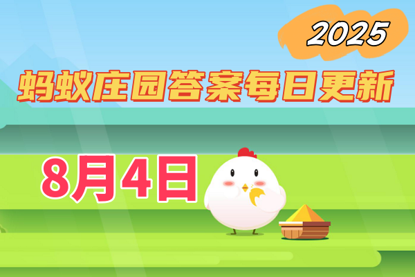 蚂蚁庄园8月4日答案2025-小鸡庄园答案每日更新