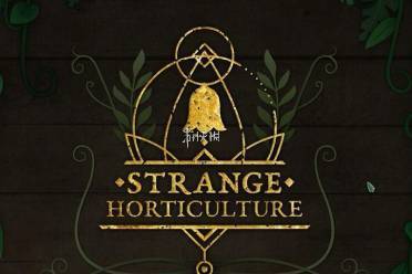 奇异园艺结局大全