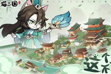 猫三国在线玩入口