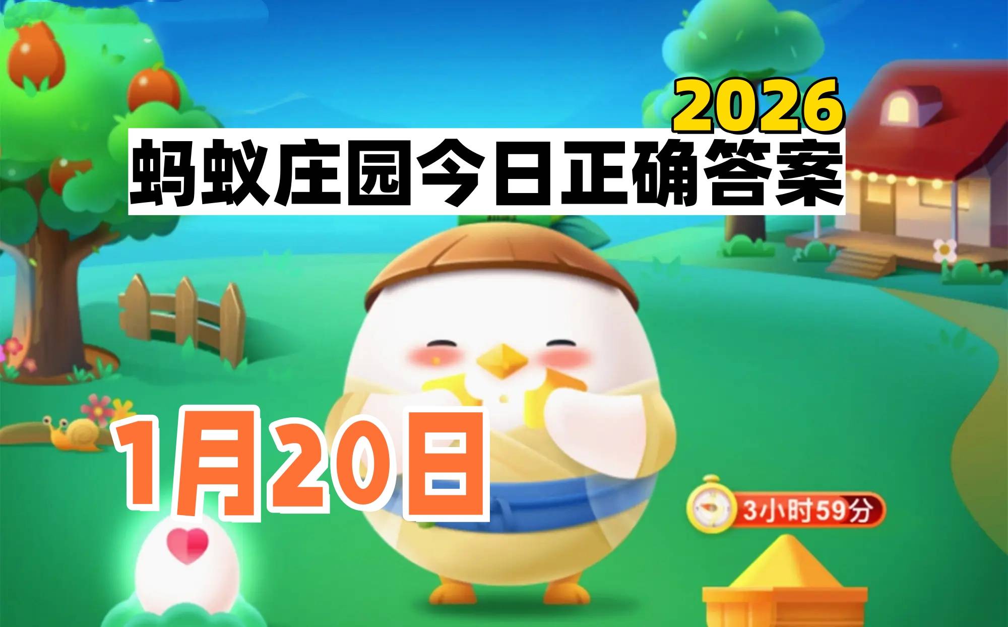 蚂蚁庄园1月20日答案最新2026-庄园小课堂每日答题