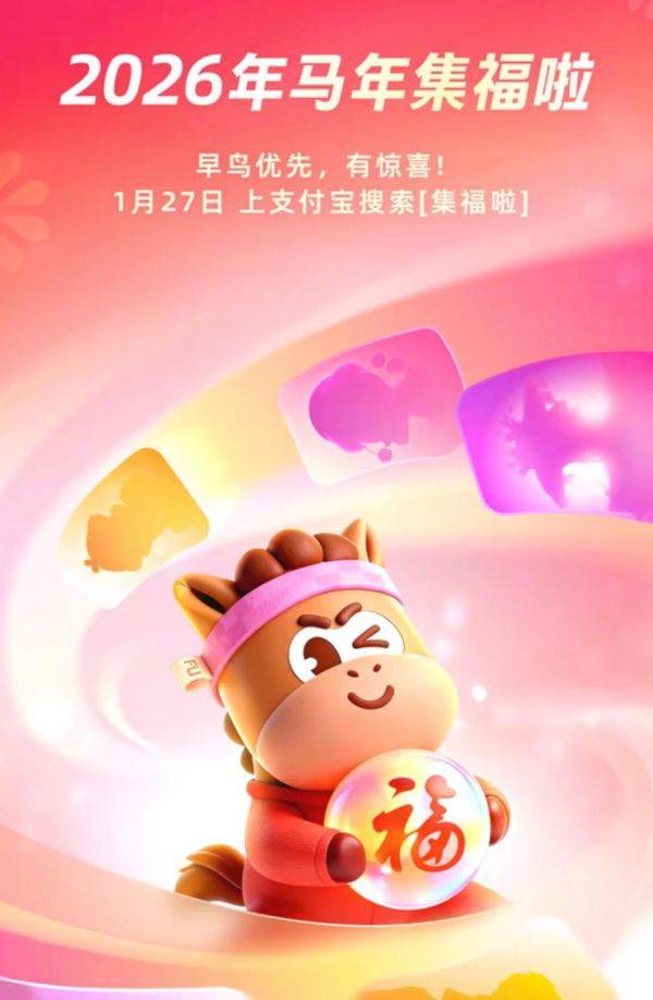 支付宝“2026 年马年集福”活动1月27日开始