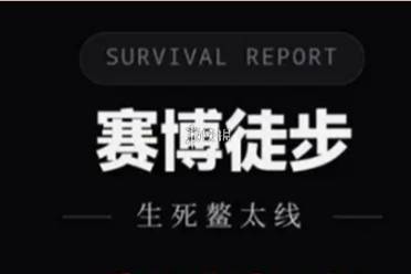 赛博徒步生死鳌太线新手攻略