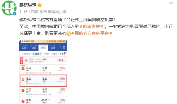 航旅纵横民航官方直销平台实现境内所有航空公司全面入驻