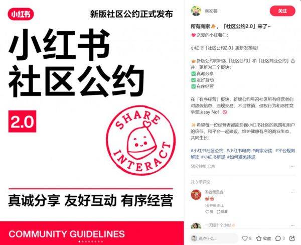 小红书上线社区公约2.0，明确反对制造对立