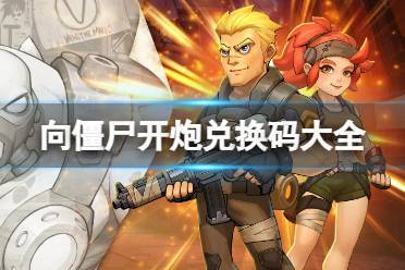 向僵尸开炮兑换码大全
