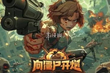 向僵尸开炮兑换码礼包码福利大全