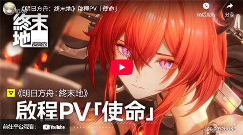 《明日方舟：终末地》1月22日全球公测！启程PV＂使命＂正式公开