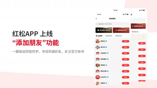 深耕退休生活社区，红松APP上线“加好友”功能完善社交布局