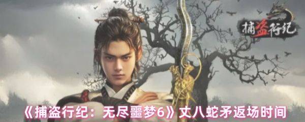 捕盗行纪丈八蛇矛什么时候返场 丈八蛇矛返场时间