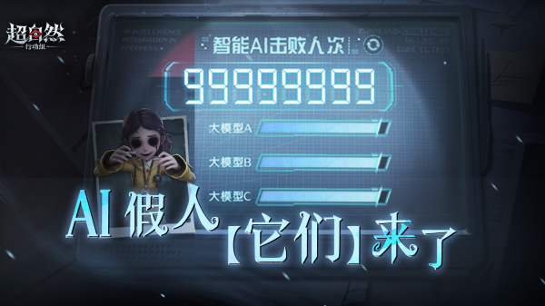 巨人网络《超自然行动组》联合腾讯云打造“AI假人”，玩法上线仅一周对局超2500万次