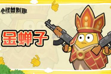 小怪兽别跑金蝉子技能介绍